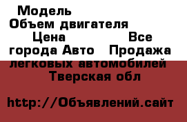  › Модель ­ Nissan Vanette › Объем двигателя ­ 1 800 › Цена ­ 260 000 - Все города Авто » Продажа легковых автомобилей   . Тверская обл.